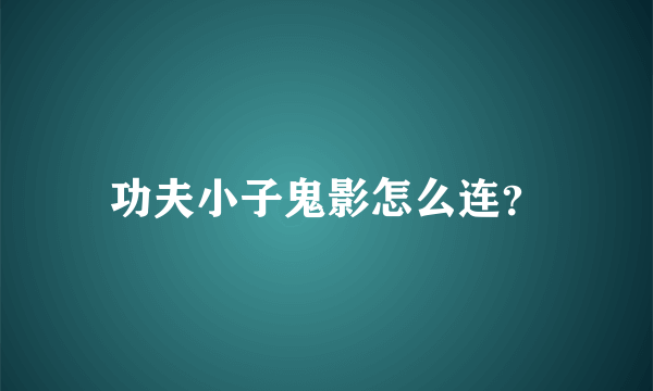 功夫小子鬼影怎么连？