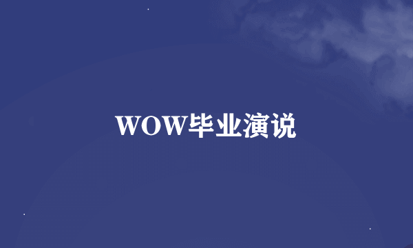 WOW毕业演说