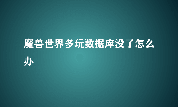 魔兽世界多玩数据库没了怎么办