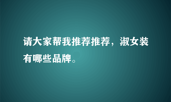 请大家帮我推荐推荐，淑女装有哪些品牌。