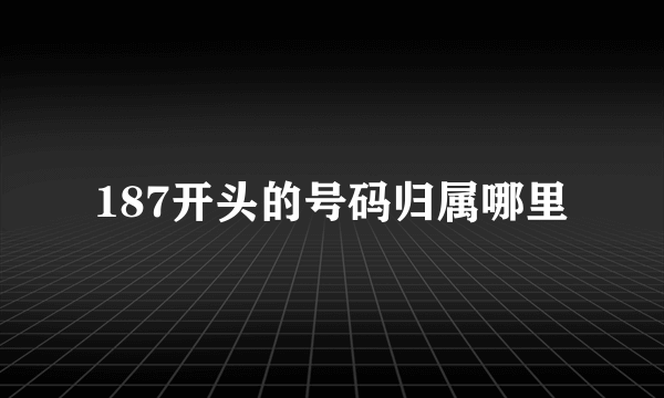 187开头的号码归属哪里