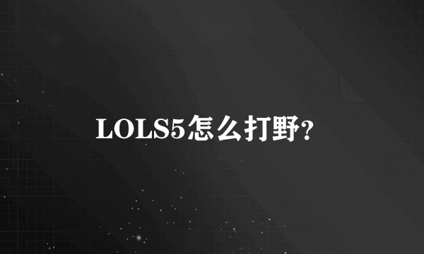 LOLS5怎么打野？