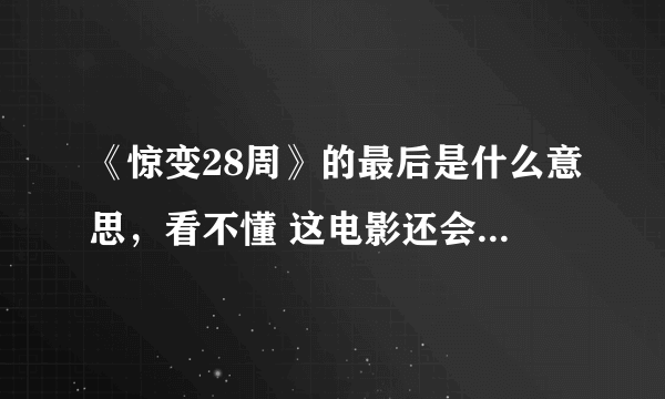 《惊变28周》的最后是什么意思，看不懂 这电影还会出续集吗？