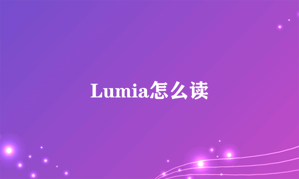 Lumia怎么读