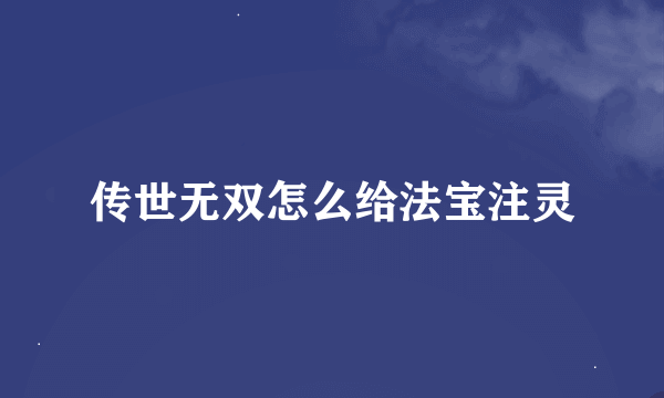 传世无双怎么给法宝注灵