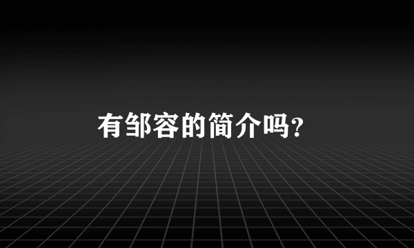 有邹容的简介吗？