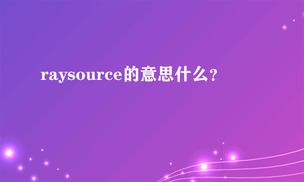 raysource的意思什么？