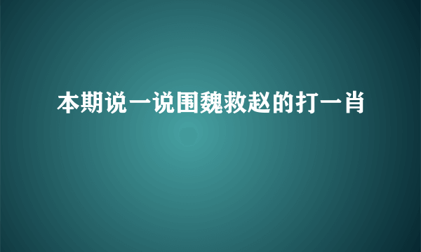 本期说一说围魏救赵的打一肖