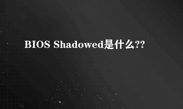 BIOS Shadowed是什么??