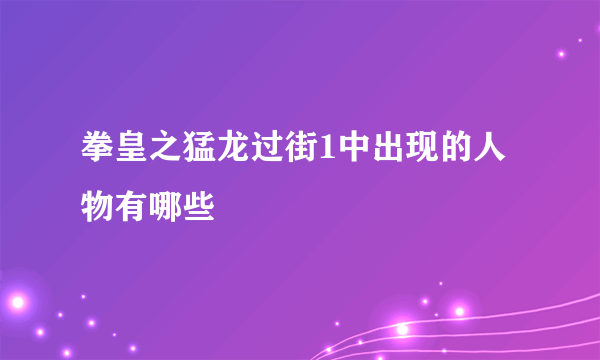 拳皇之猛龙过街1中出现的人物有哪些