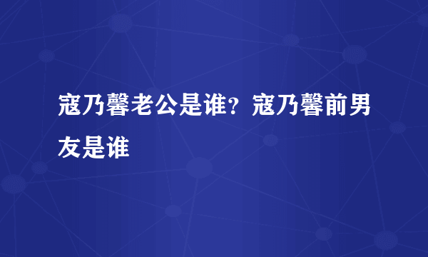 寇乃馨老公是谁？寇乃馨前男友是谁