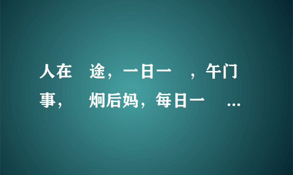 人在囧途，一日一囧，午门囧事，囧炯后妈，每日一囧 ，人在囧图