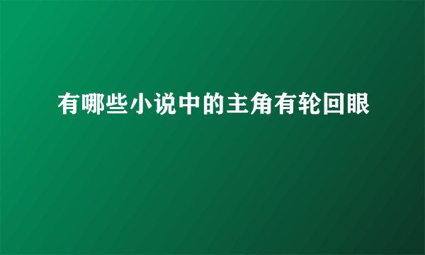 有哪些小说中的主角有轮回眼