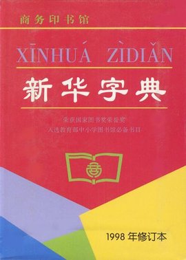 新华字典的“第一页”是什么字？