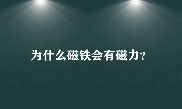 为什么磁铁会有磁力？