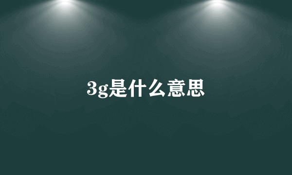 3g是什么意思