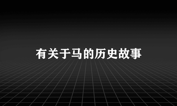 有关于马的历史故事