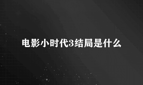 电影小时代3结局是什么