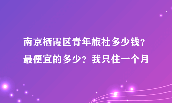 南京栖霞区青年旅社多少钱？最便宜的多少？我只住一个月