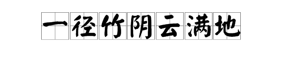 “一径竹阴云满地”下一句是什么？