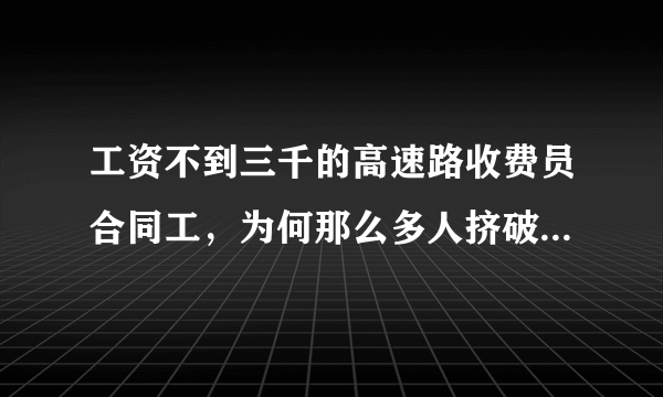 工资不到三千的高速路收费员合同工，为何那么多人挤破头去考？