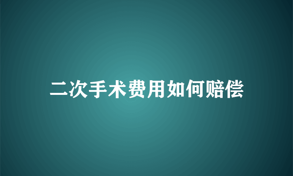 二次手术费用如何赔偿