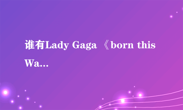 谁有Lady Gaga 《born this Way 》歌词