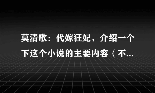 莫清歌：代嫁狂妃，介绍一个下这个小说的主要内容（不要复制小说的简介）。