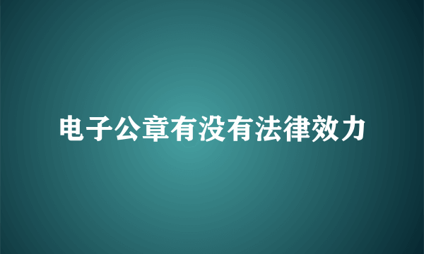 电子公章有没有法律效力