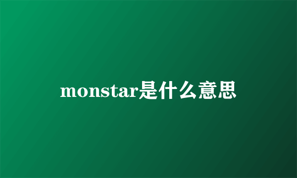 monstar是什么意思