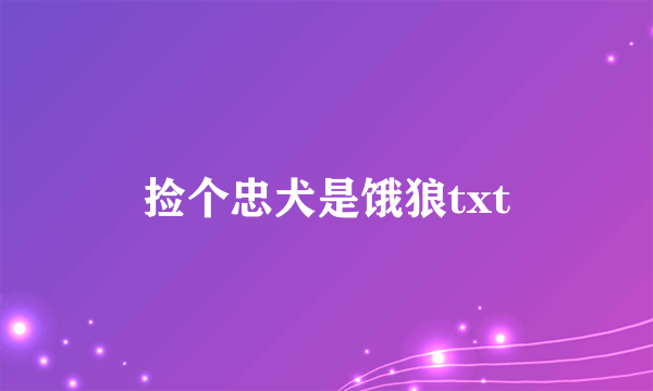 捡个忠犬是饿狼txt