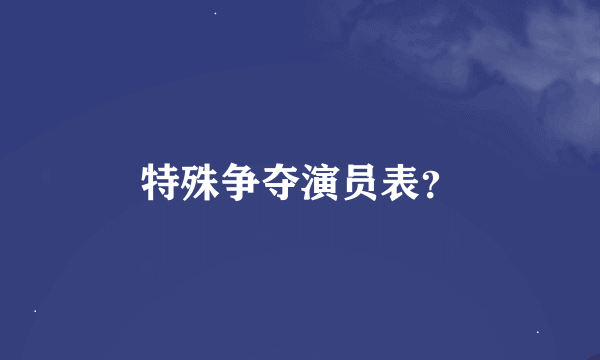 特殊争夺演员表？