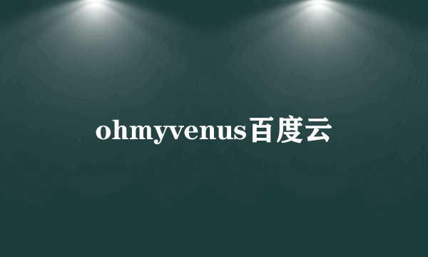 ohmyvenus百度云