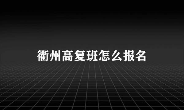 衢州高复班怎么报名