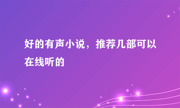 好的有声小说，推荐几部可以在线听的