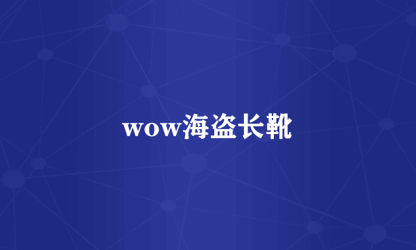 wow海盗长靴