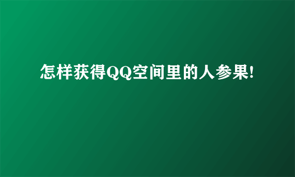 怎样获得QQ空间里的人参果!