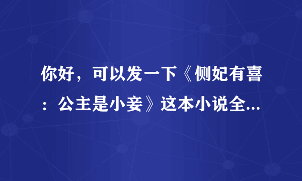 你好，可以发一下《侧妃有喜：公主是小妾》这本小说全本给我吗，谢谢！