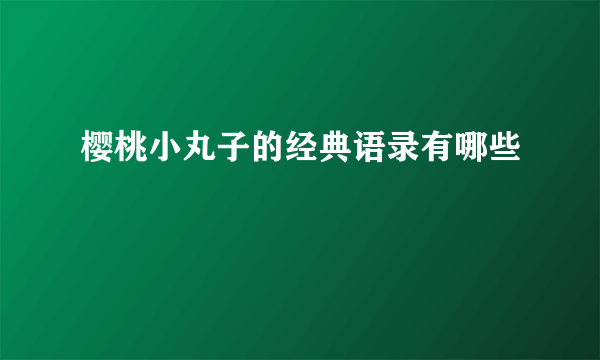 樱桃小丸子的经典语录有哪些