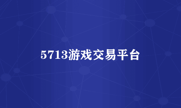 5713游戏交易平台