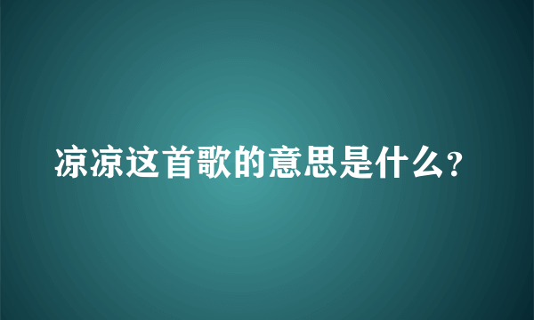 凉凉这首歌的意思是什么？