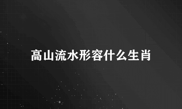 高山流水形容什么生肖