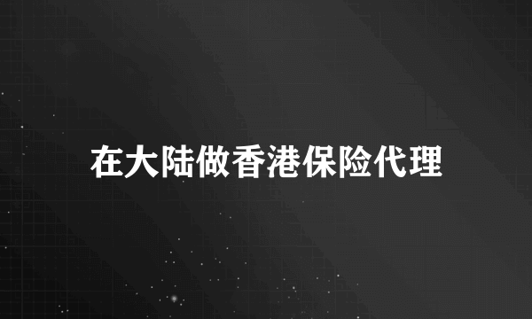 在大陆做香港保险代理