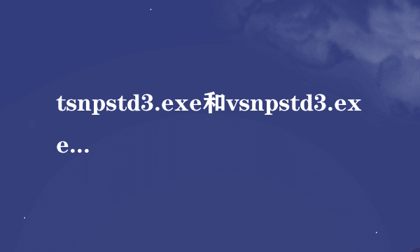 tsnpstd3.exe和vsnpstd3.exe是什么文件?