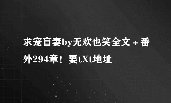 求宠盲妻by无欢也笑全文＋番外294章！要tXt地址