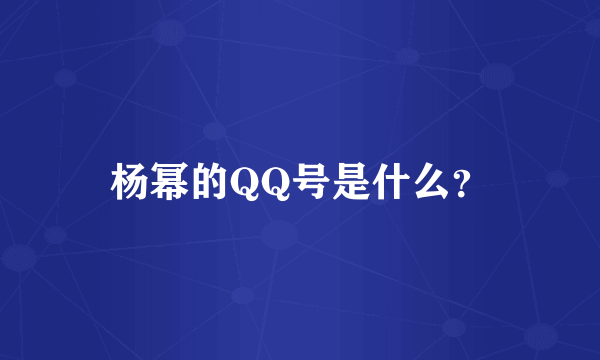 杨幂的QQ号是什么？