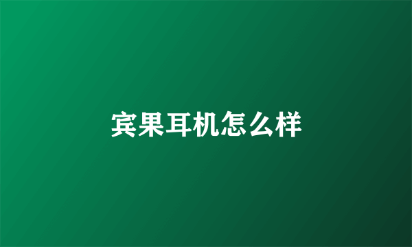 宾果耳机怎么样