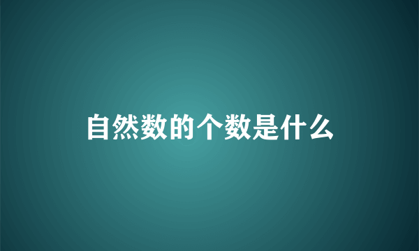 自然数的个数是什么