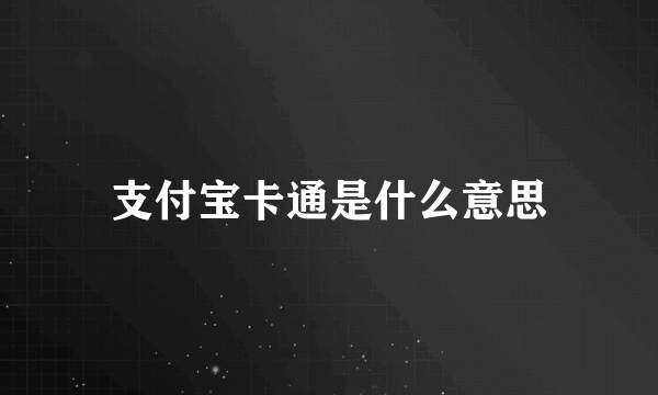 支付宝卡通是什么意思