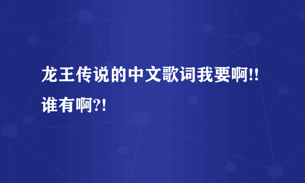 龙王传说的中文歌词我要啊!!谁有啊?!